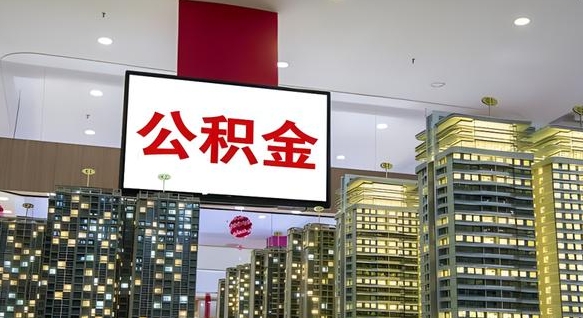 沂南离职了住房公积金可以取来吗（离职了,住房公积金可以取出来吗）